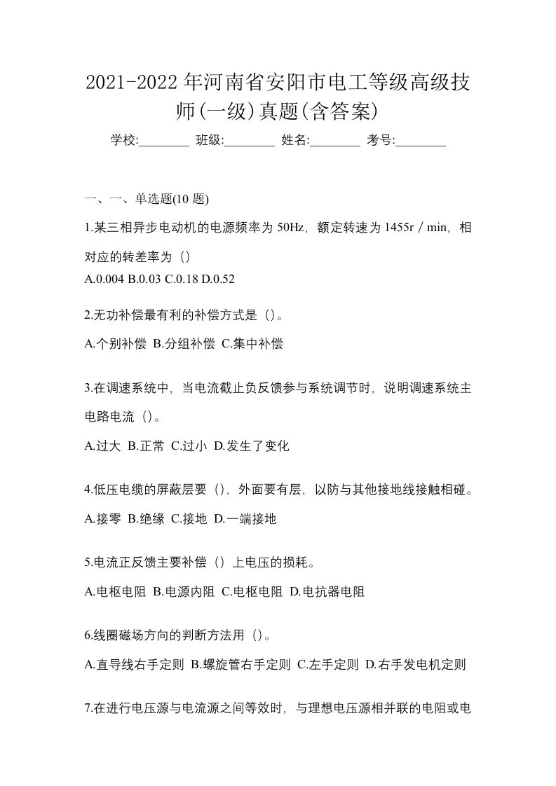 2021-2022年河南省安阳市电工等级高级技师一级真题含答案