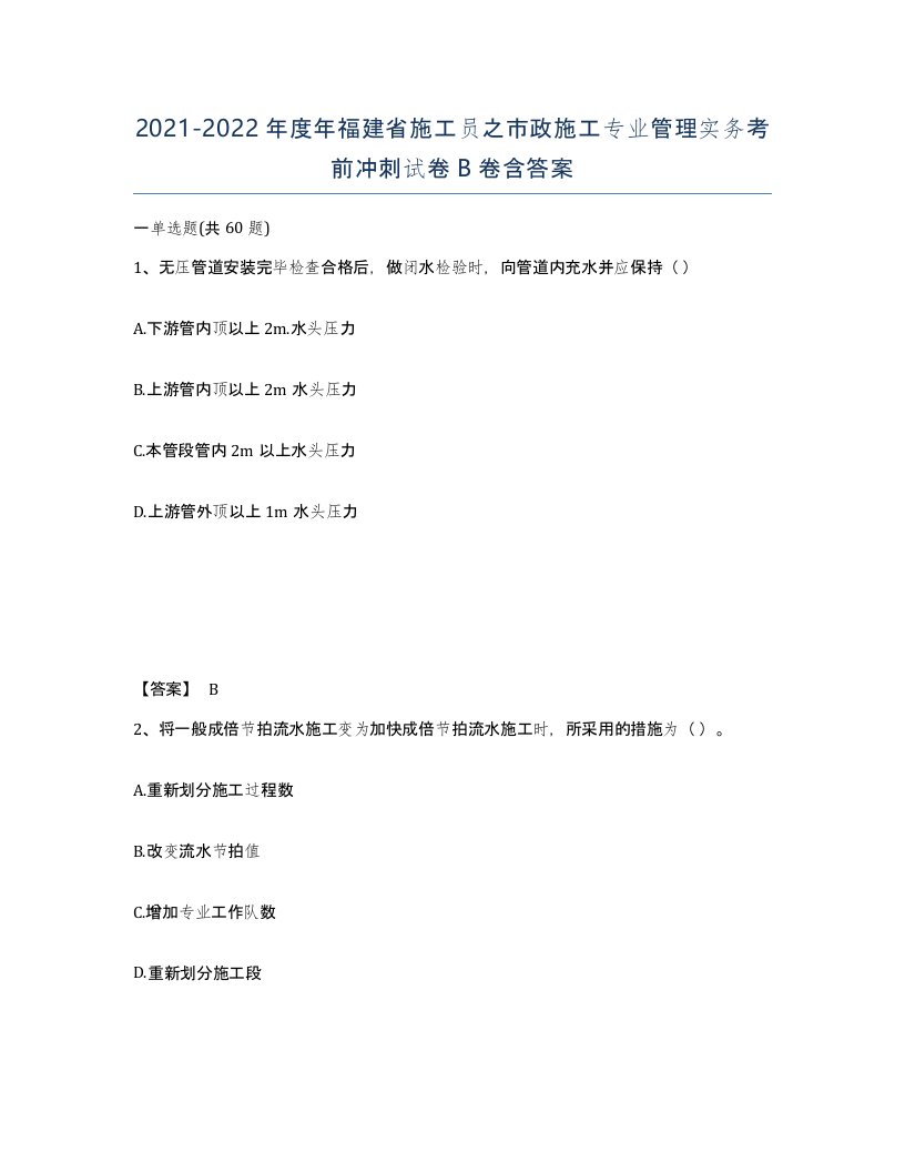 2021-2022年度年福建省施工员之市政施工专业管理实务考前冲刺试卷B卷含答案