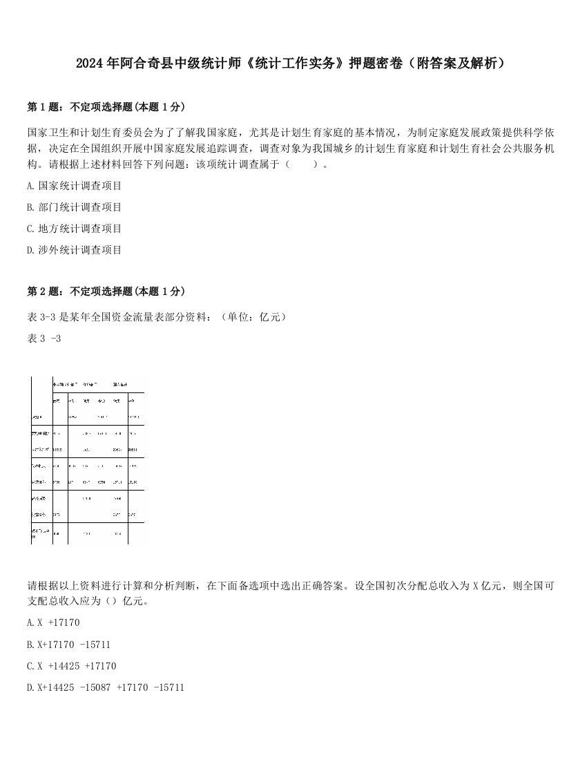 2024年阿合奇县中级统计师《统计工作实务》押题密卷（附答案及解析）