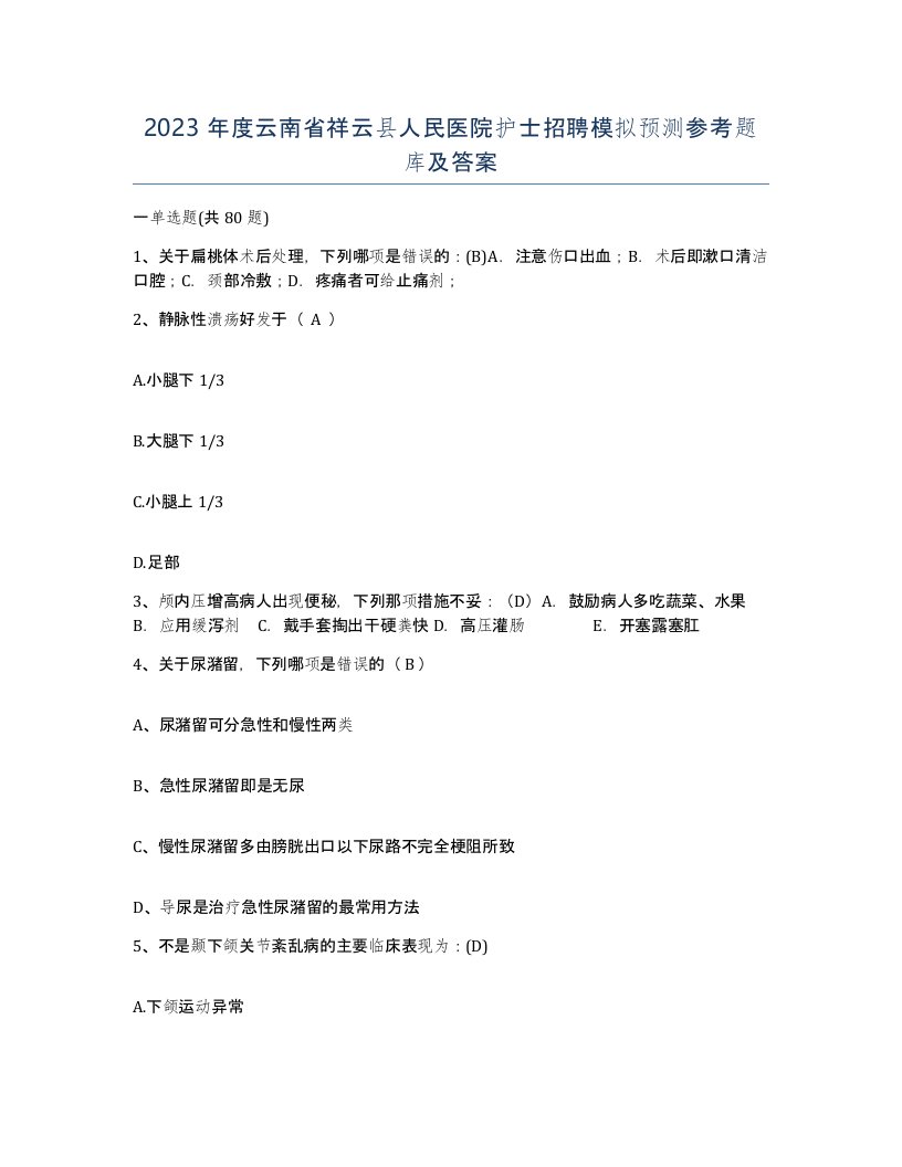 2023年度云南省祥云县人民医院护士招聘模拟预测参考题库及答案