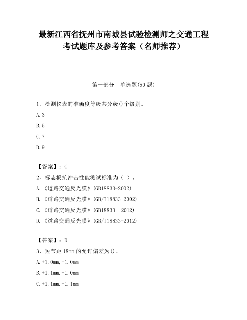 最新江西省抚州市南城县试验检测师之交通工程考试题库及参考答案（名师推荐）