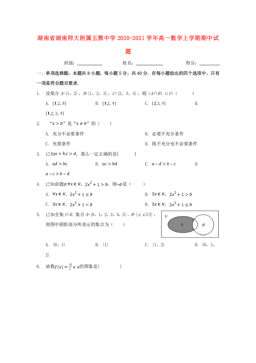 湖南省湖南师大附属五雅中学2020-2021学年高一数学上学期期中试题