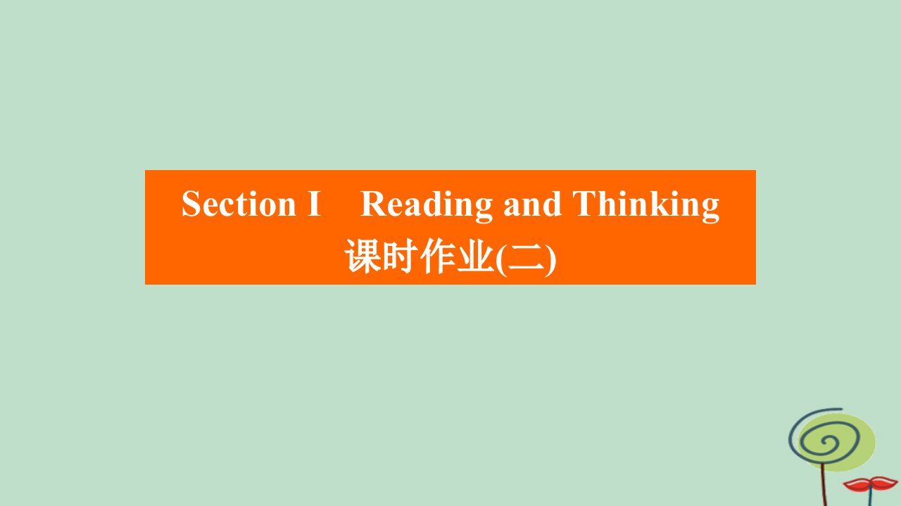 2023新教材高中英语Unit5FirstAidSectionⅠReadingandThinking课时作业2课件新人教版选择性必修第二册