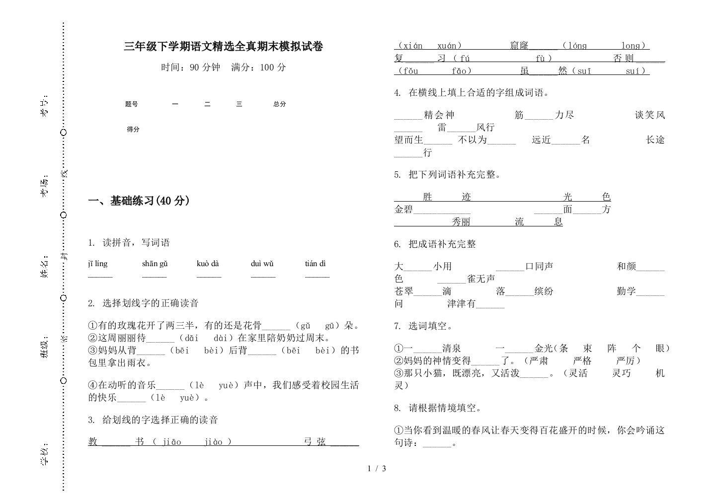 三年级下学期语文精选全真期末模拟试卷