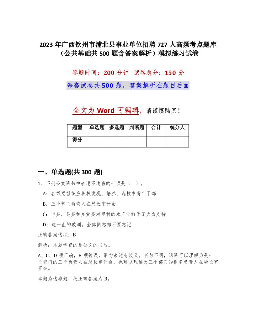 2023年广西钦州市浦北县事业单位招聘727人高频考点题库公共基础共500题含答案解析模拟练习试卷