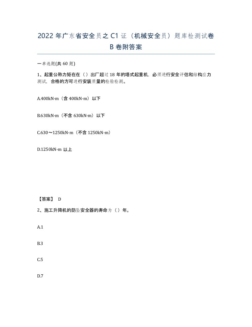 2022年广东省安全员之C1证机械安全员题库检测试卷卷附答案