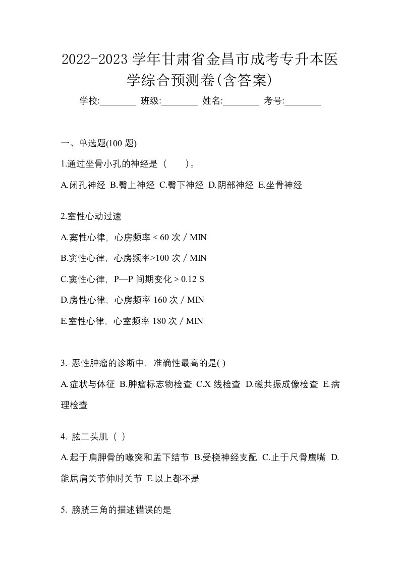 2022-2023学年甘肃省金昌市成考专升本医学综合预测卷含答案