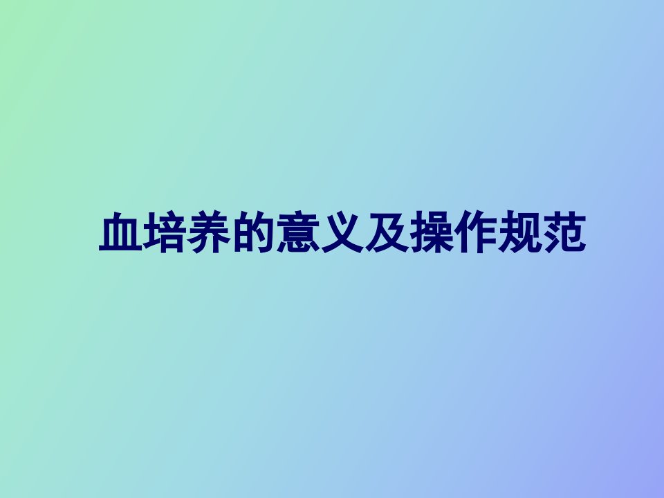 血培养的意义及操作流程