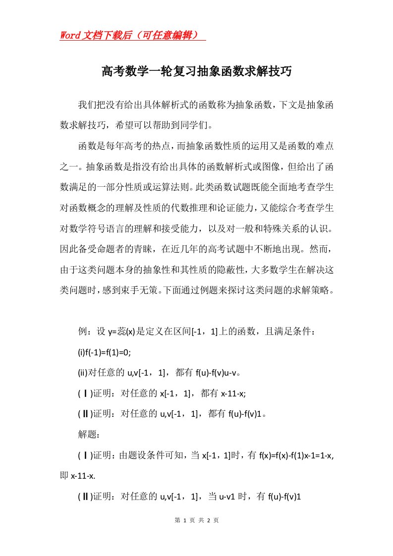 高考数学一轮复习抽象函数求解技巧