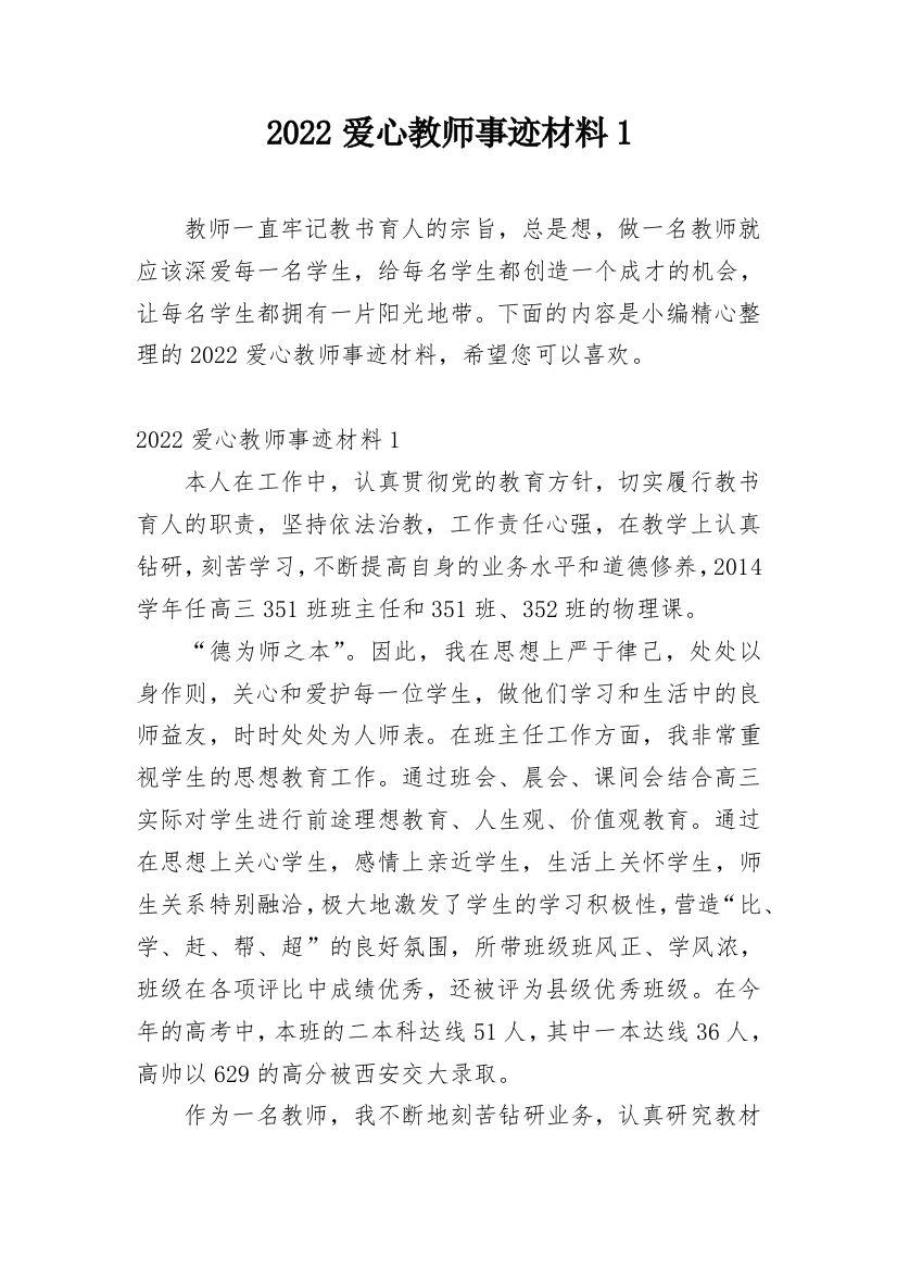 2022爱心教师事迹材料1