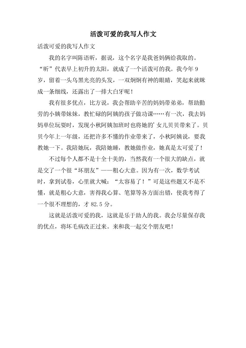 活泼可爱的我写人作文