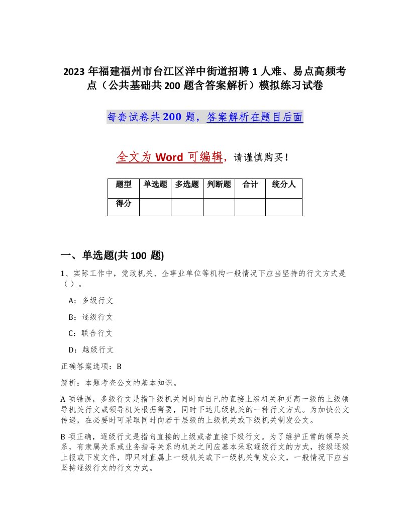 2023年福建福州市台江区洋中街道招聘1人难易点高频考点公共基础共200题含答案解析模拟练习试卷