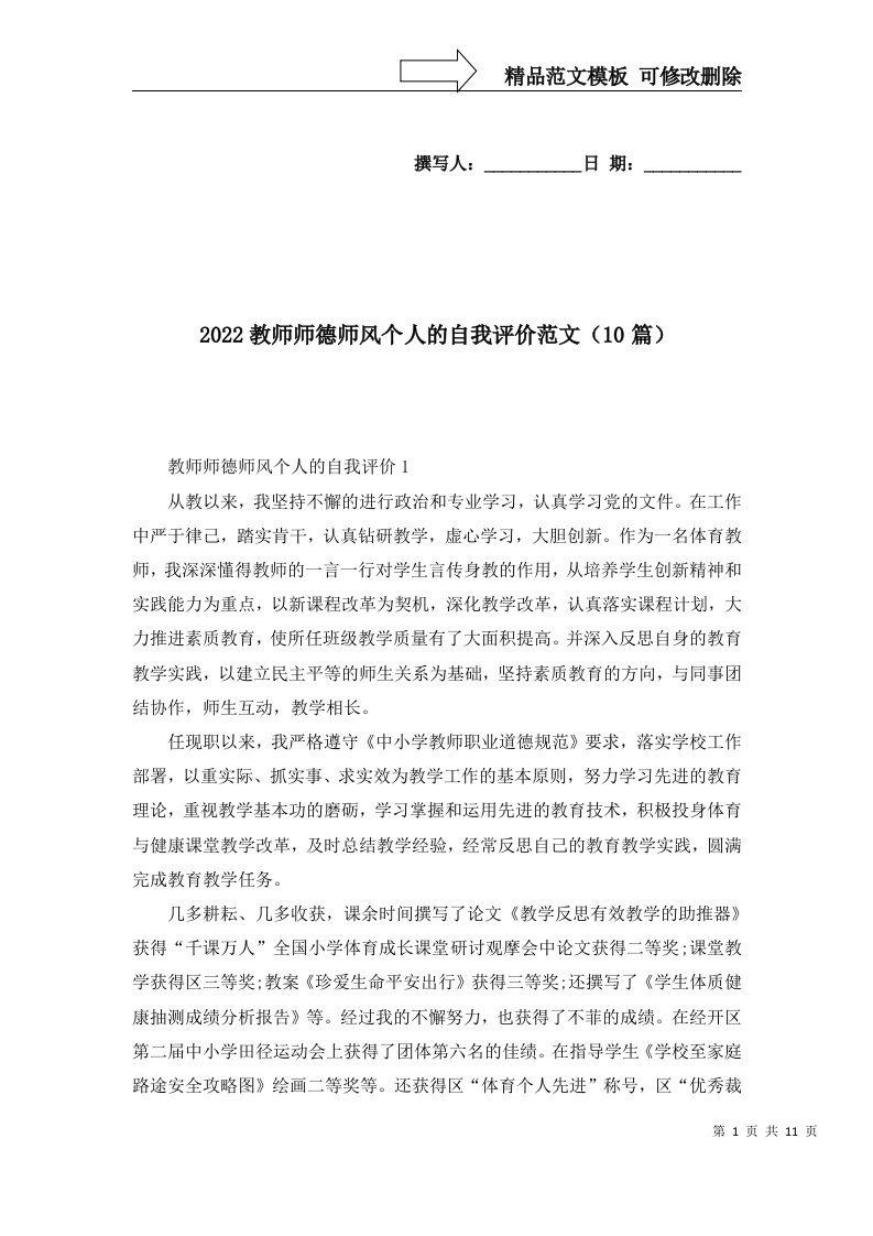 2022教师师德师风个人的自我评价范文10篇