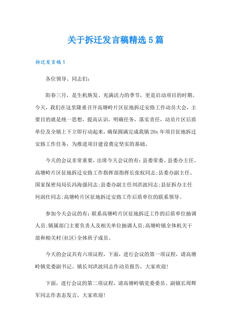 关于拆迁发言稿精选5篇