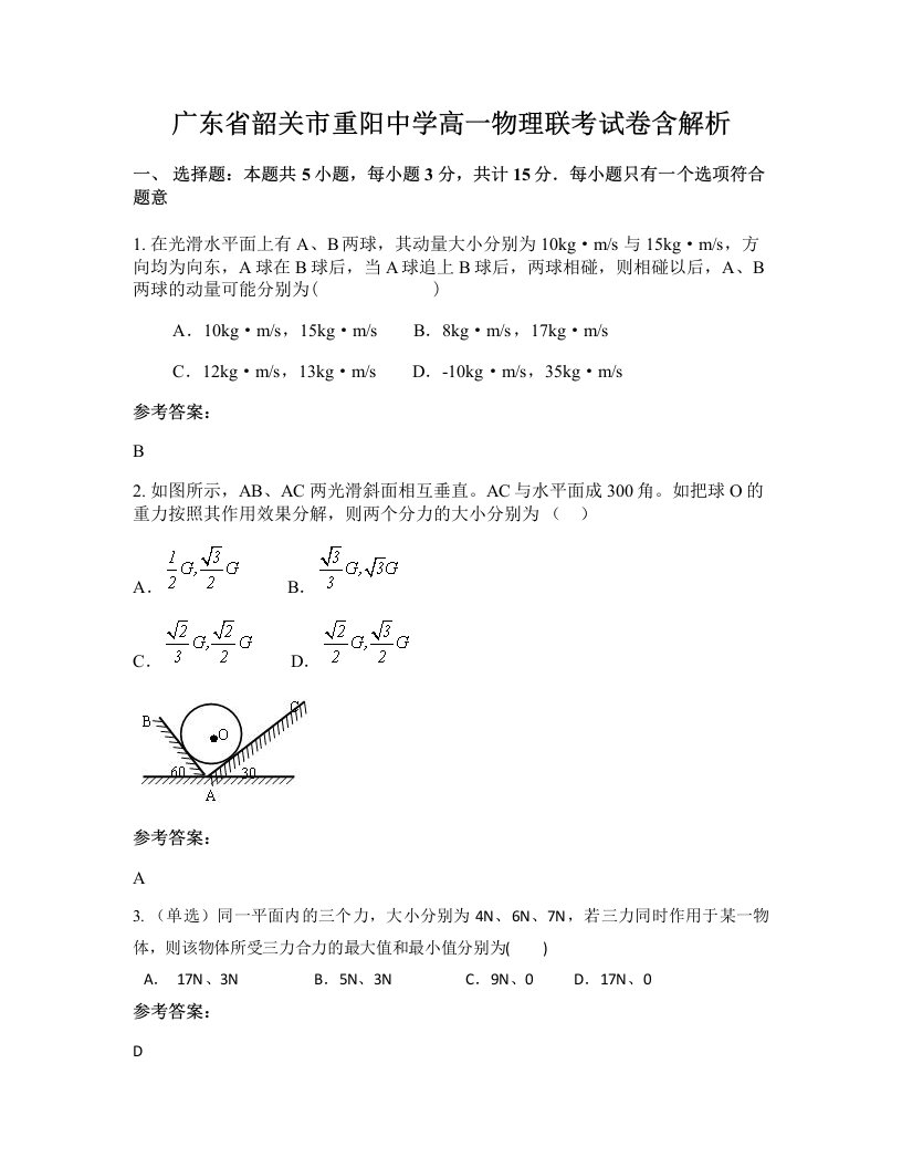 广东省韶关市重阳中学高一物理联考试卷含解析