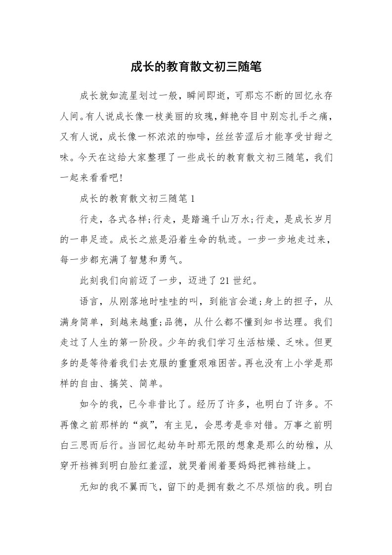 中学教学随笔_成长的教育散文初三随笔