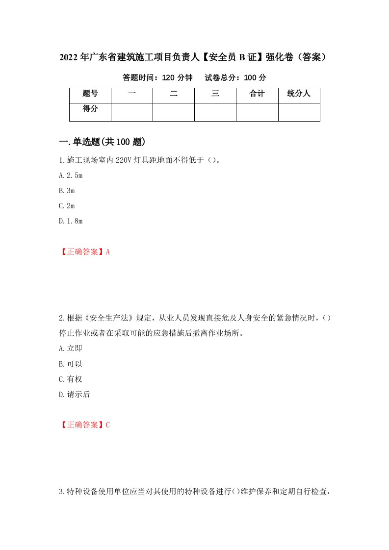 2022年广东省建筑施工项目负责人安全员B证强化卷答案第55版