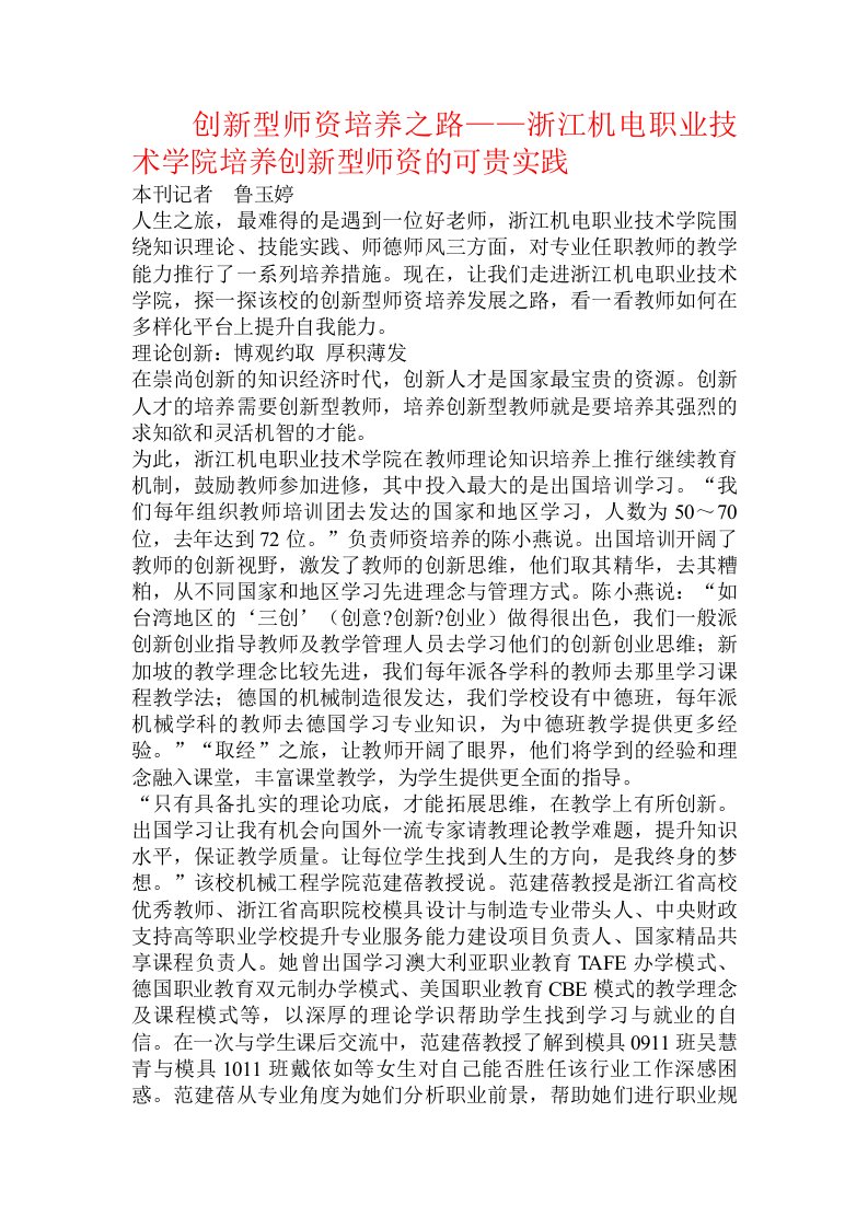 创新型师资培养之路——浙江机电职业技术学院培养创新型师资的可贵实践