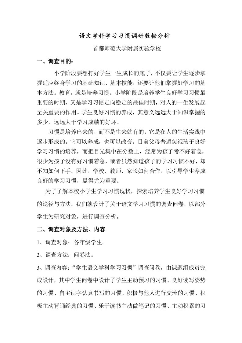 语文学科学习习惯调研数据分析