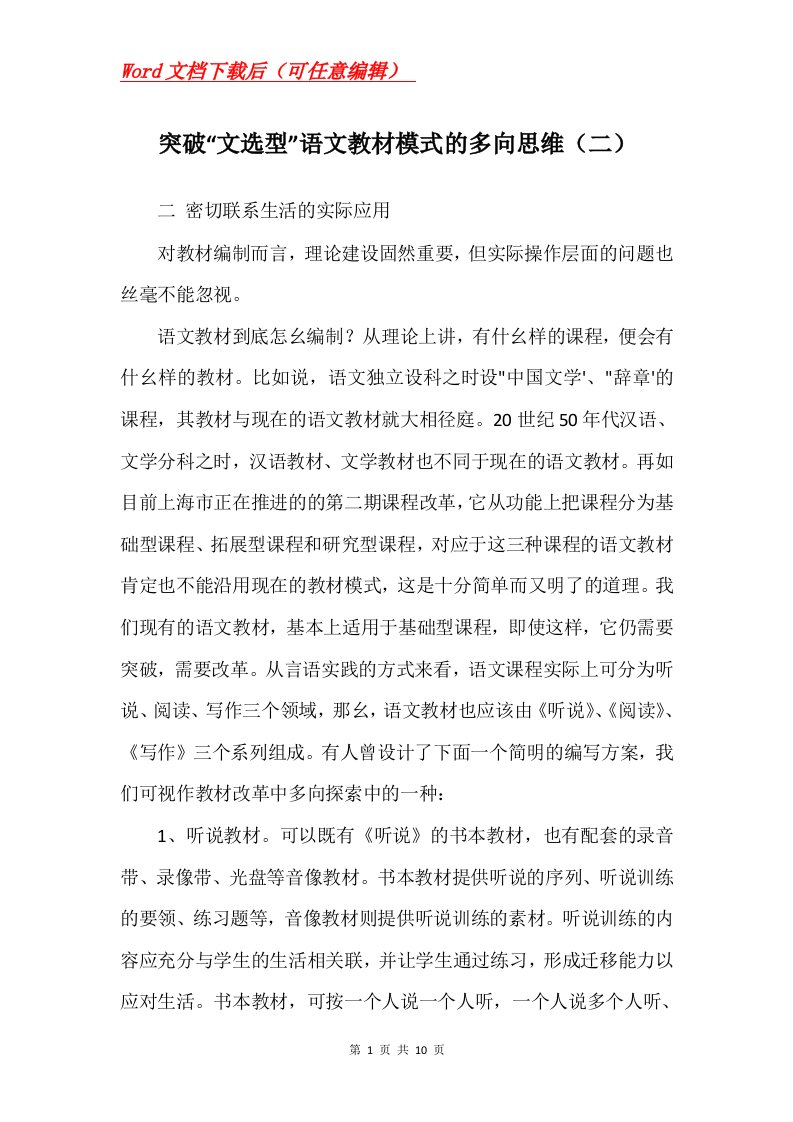 突破文选型语文教材模式的多向思维二