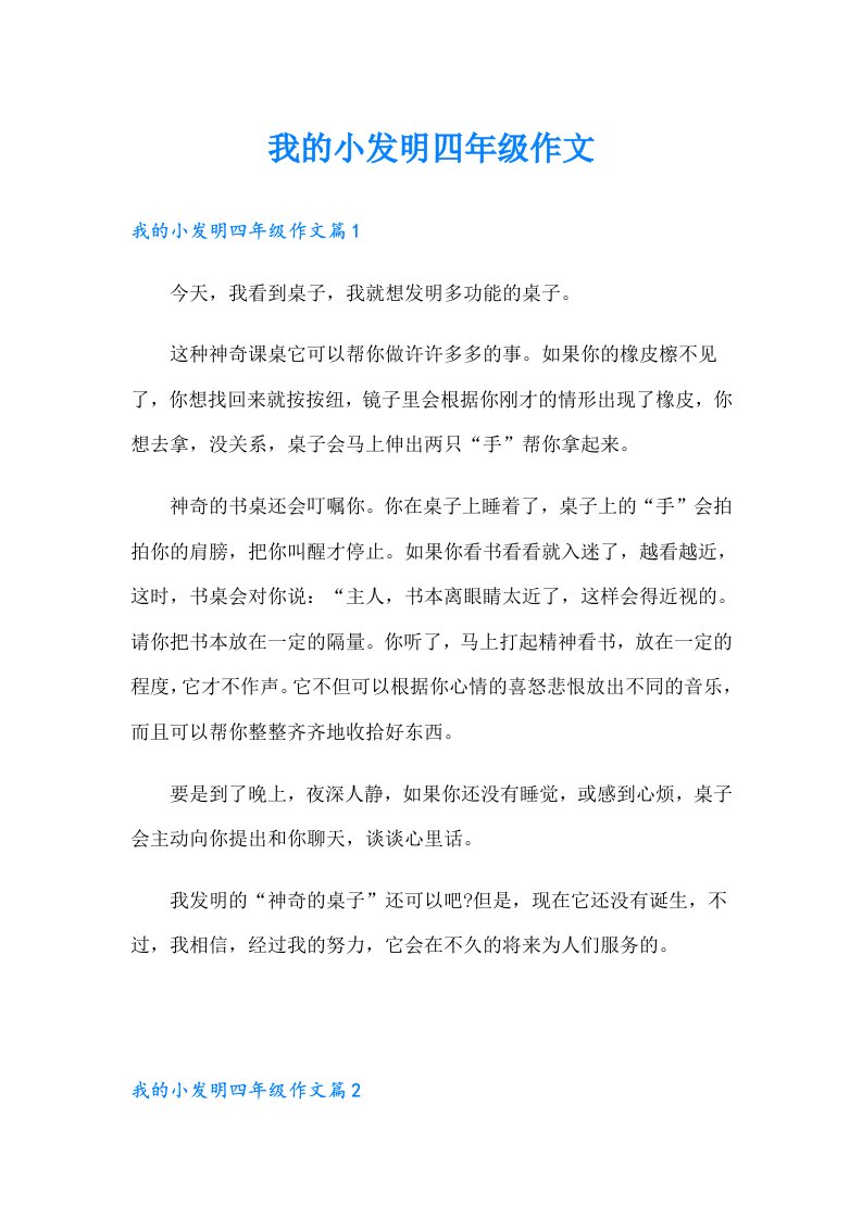 我的小发明四年级作文