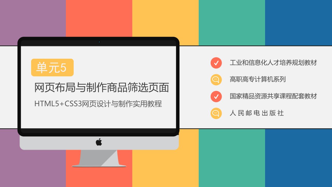 html5+css3网页的设计与制作单元5