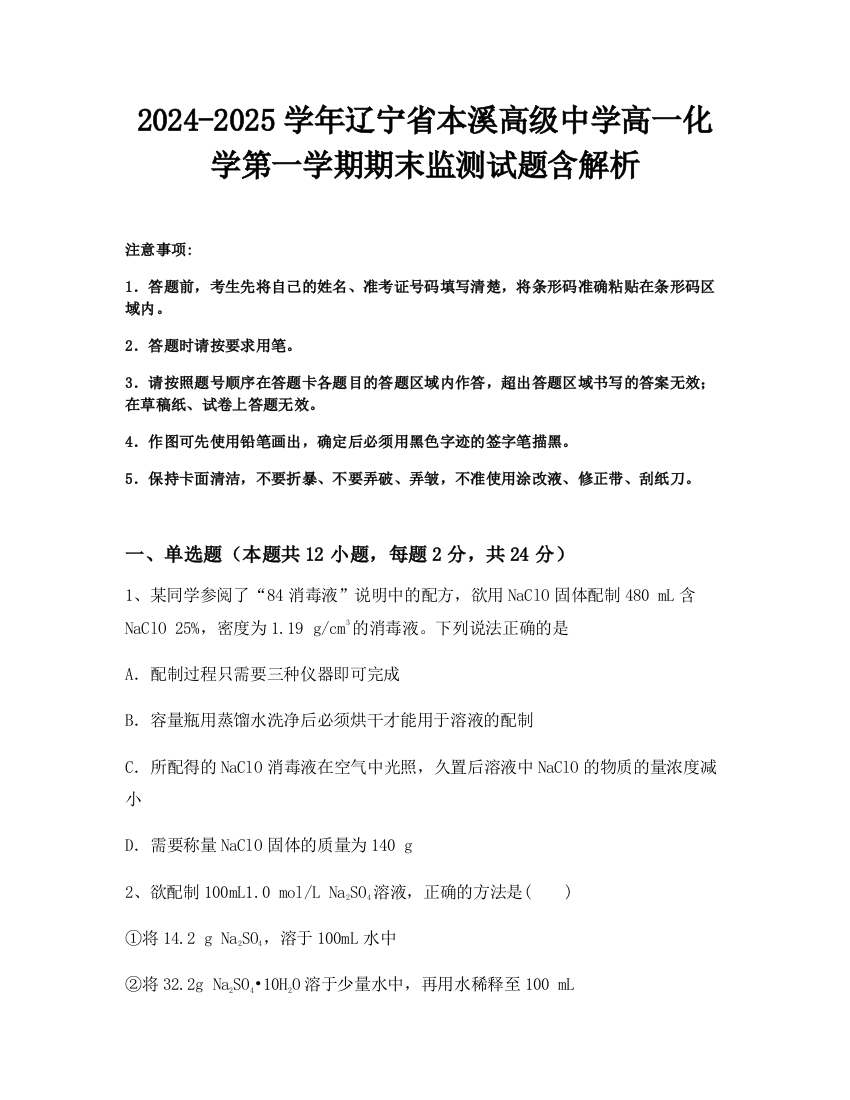 2024-2025学年辽宁省本溪高级中学高一化学第一学期期末监测试题含解析