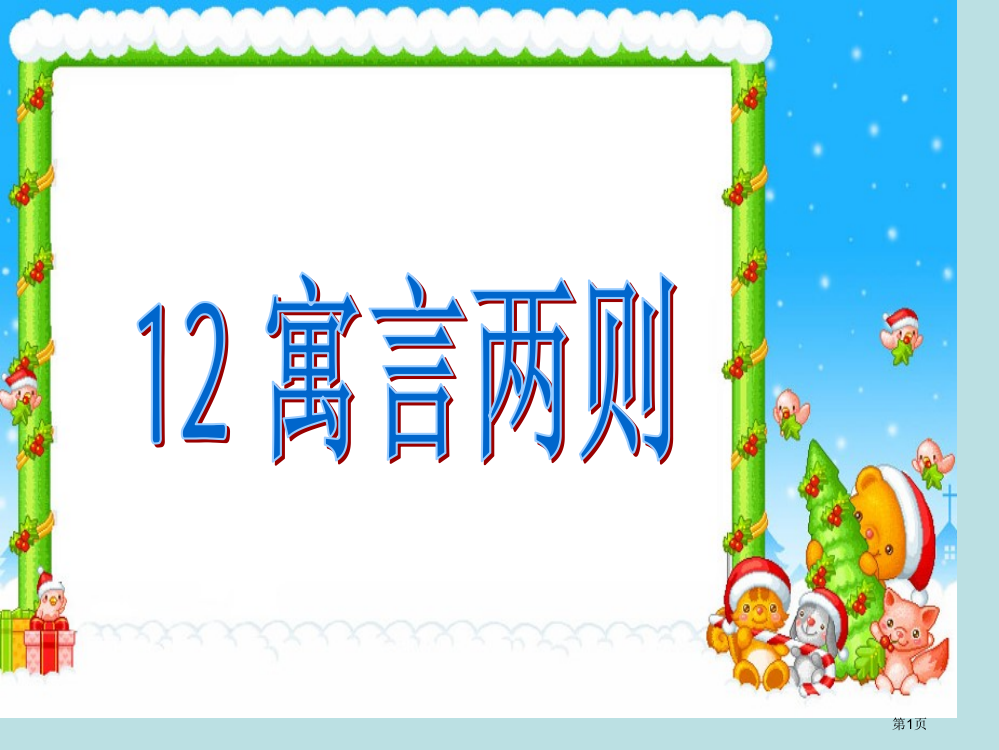 二年级下册语文12.寓言两则人教市公开课一等奖省优质课赛课一等奖课件