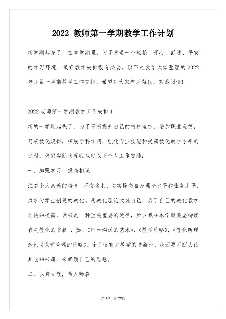 2022教师第一学期教学工作计划