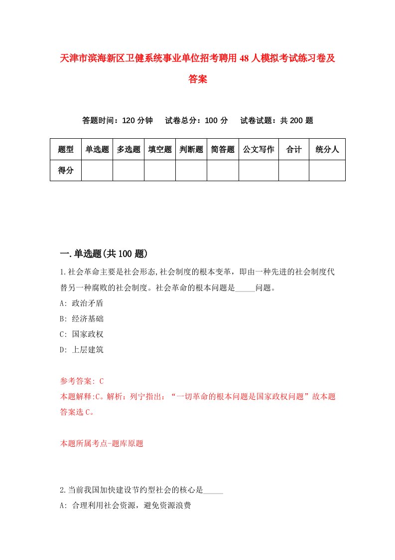 天津市滨海新区卫健系统事业单位招考聘用48人模拟考试练习卷及答案第5次