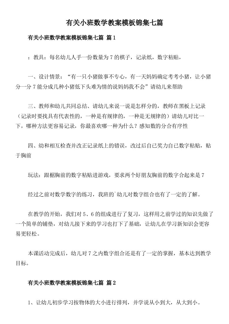 有关小班数学教案模板锦集七篇