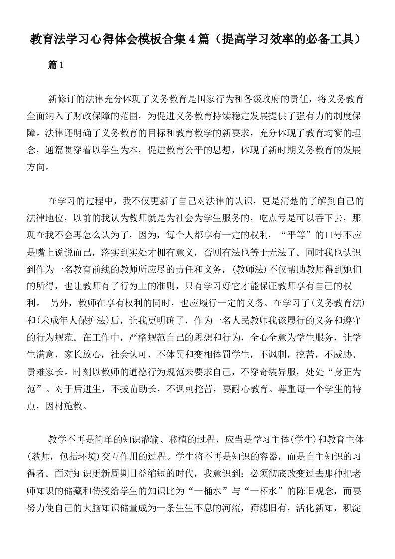 教育法学习心得体会模板合集4篇（提高学习效率的必备工具）