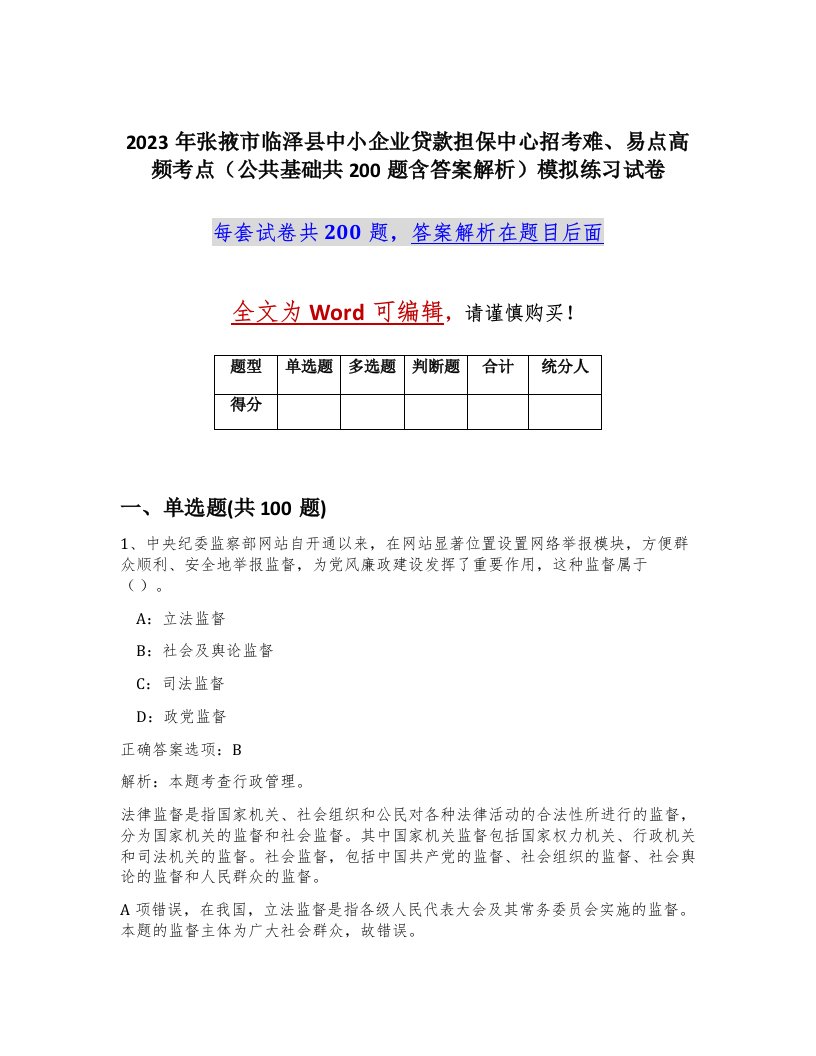 2023年张掖市临泽县中小企业贷款担保中心招考难易点高频考点公共基础共200题含答案解析模拟练习试卷