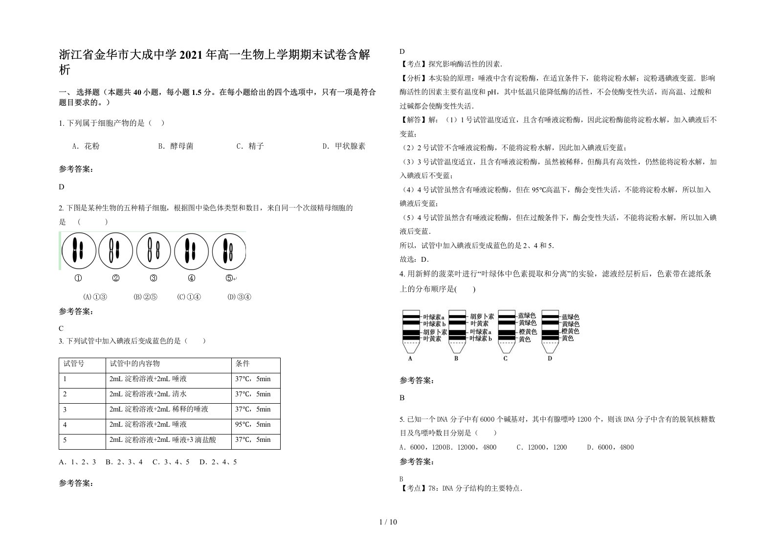 浙江省金华市大成中学2021年高一生物上学期期末试卷含解析