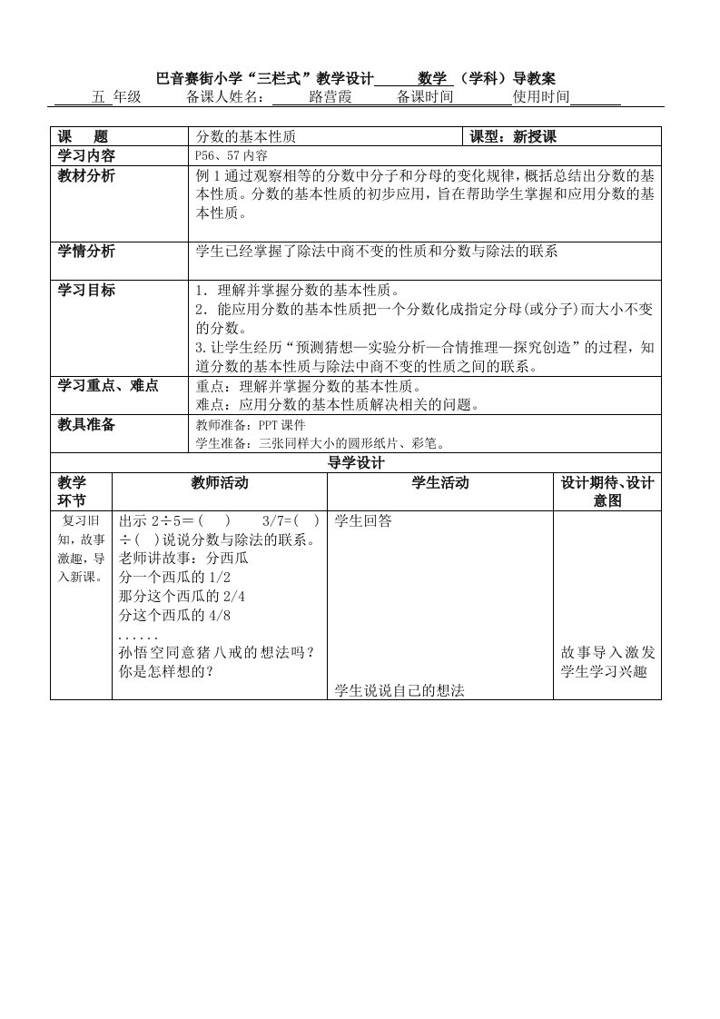 巴音赛街小学“三栏式”教学设计