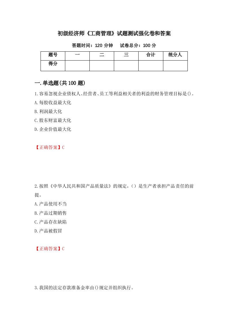 初级经济师工商管理试题测试强化卷和答案75