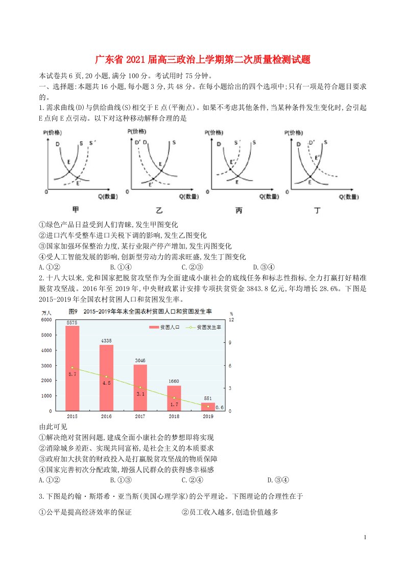 广东省2021届高三政治上学期第二次质量检测试题