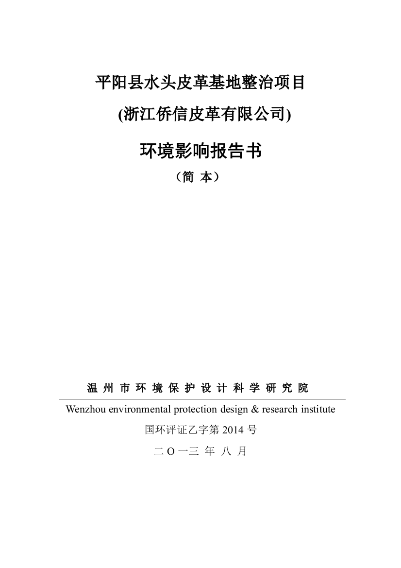 侨信皮革有限公司水头皮革基地整治项目申请立项环境影响评估报告书