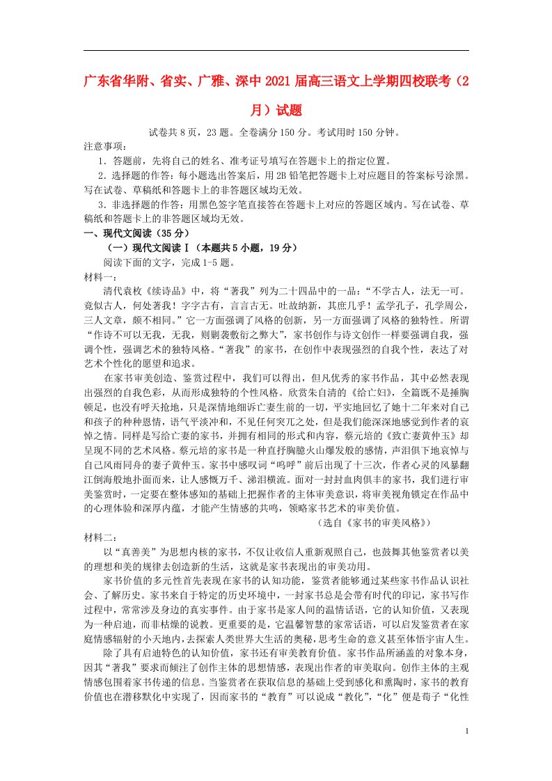 广东省华附省实广雅深中2021届高三语文上学期四校联考2月试题