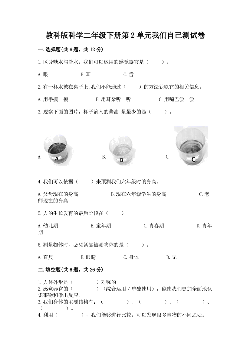 教科版科学二年级下册第2单元我们自己测试卷附完整答案【必刷】