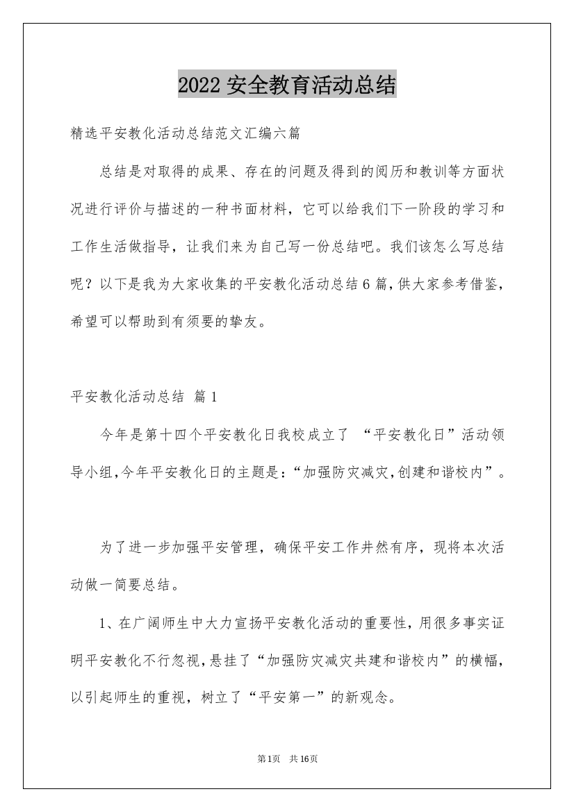 2022安全教育活动总结_25