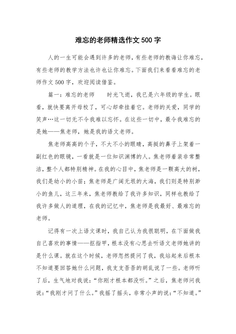 难忘的老师精选作文500字