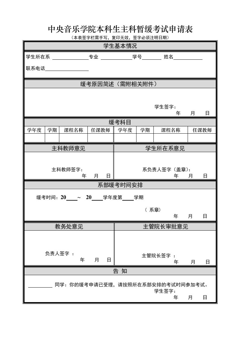 中央音乐学院本科生主科暂缓考试申请表