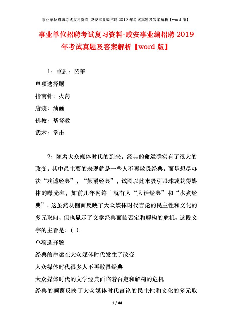 事业单位招聘考试复习资料-咸安事业编招聘2019年考试真题及答案解析word版