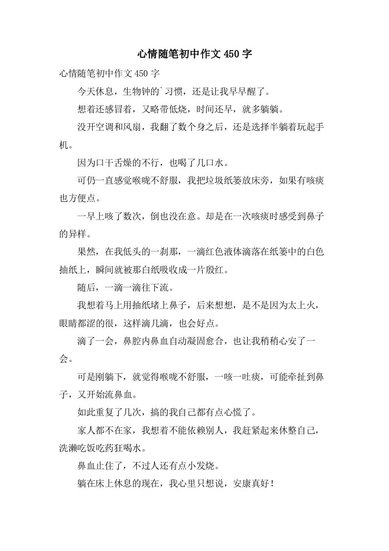 心情随笔初中作文450字