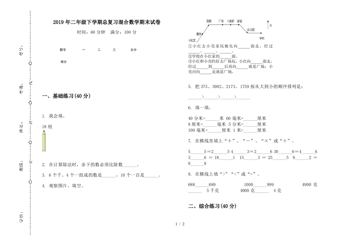 2019年二年级下学期总复习混合数学期末试卷