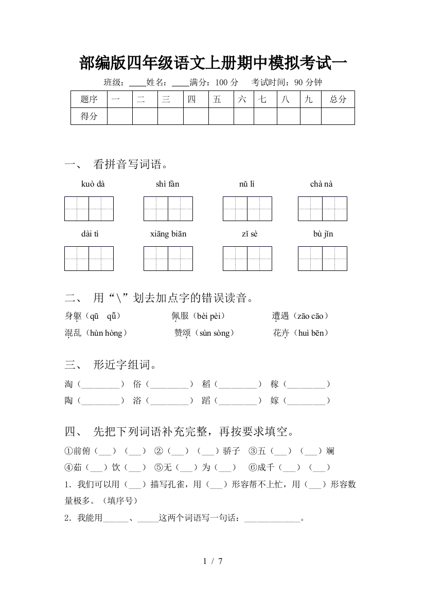 部编版四年级语文上册期中模拟考试一