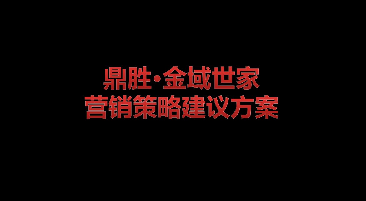 金域世家楼盘地产项目高端公关营销活动策划方案