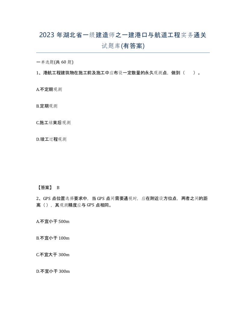 2023年湖北省一级建造师之一建港口与航道工程实务通关试题库有答案