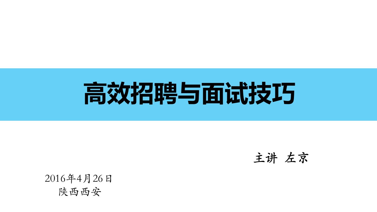 高效招聘与面试技巧培训课件